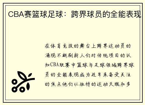 CBA赛篮球足球：跨界球员的全能表现