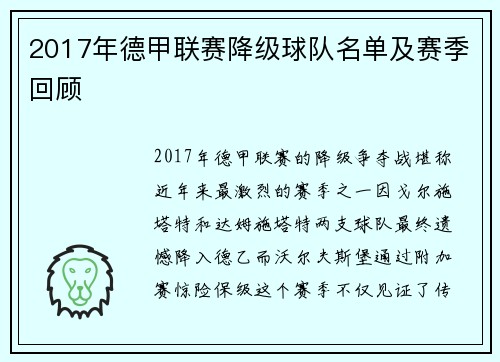 2017年德甲联赛降级球队名单及赛季回顾