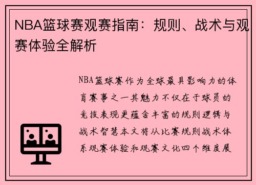 NBA篮球赛观赛指南：规则、战术与观赛体验全解析