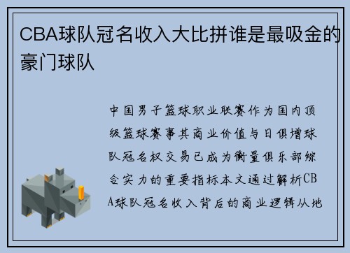 CBA球队冠名收入大比拼谁是最吸金的豪门球队