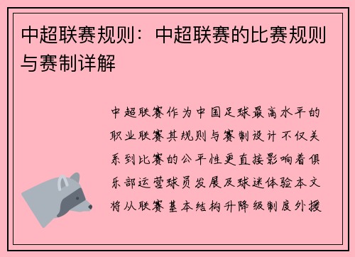 中超联赛规则：中超联赛的比赛规则与赛制详解