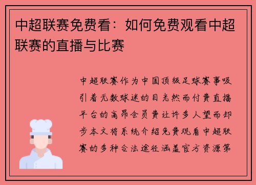 中超联赛免费看：如何免费观看中超联赛的直播与比赛