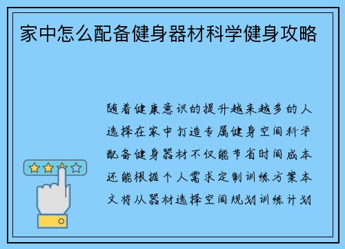 家中怎么配备健身器材科学健身攻略