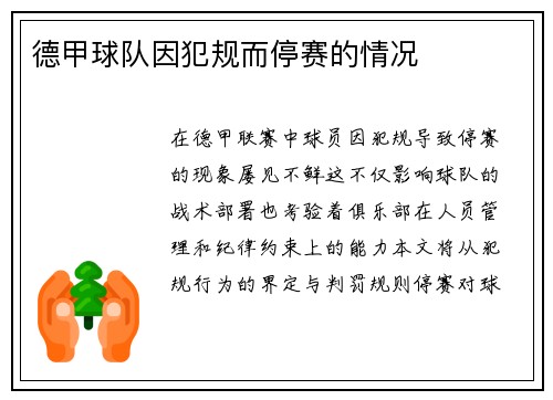 德甲球队因犯规而停赛的情况