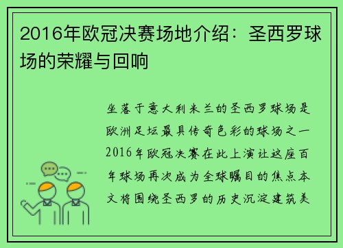 2016年欧冠决赛场地介绍：圣西罗球场的荣耀与回响