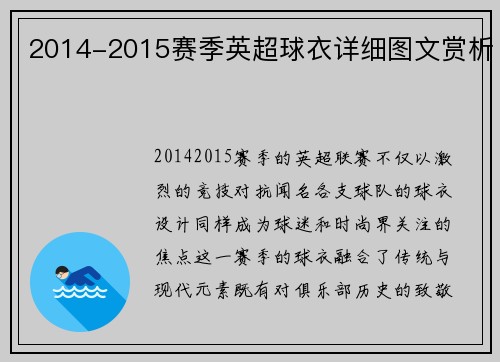 2014-2015赛季英超球衣详细图文赏析