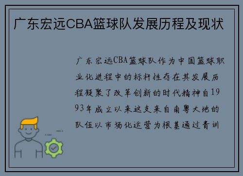 广东宏远CBA篮球队发展历程及现状