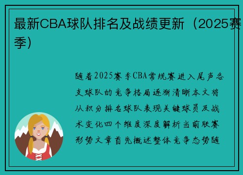 最新CBA球队排名及战绩更新（2025赛季）