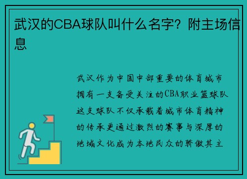 武汉的CBA球队叫什么名字？附主场信息