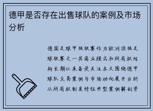 德甲是否存在出售球队的案例及市场分析