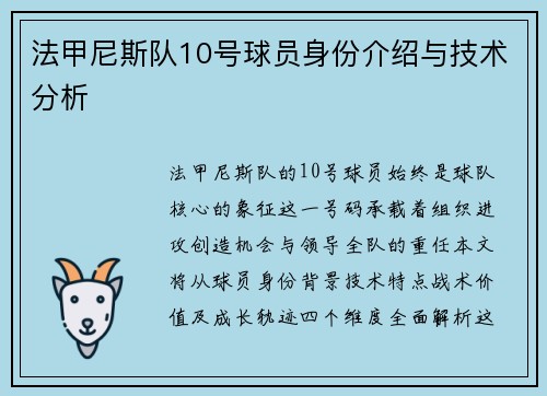 法甲尼斯队10号球员身份介绍与技术分析