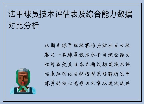 法甲球员技术评估表及综合能力数据对比分析