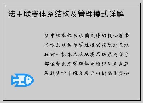 法甲联赛体系结构及管理模式详解