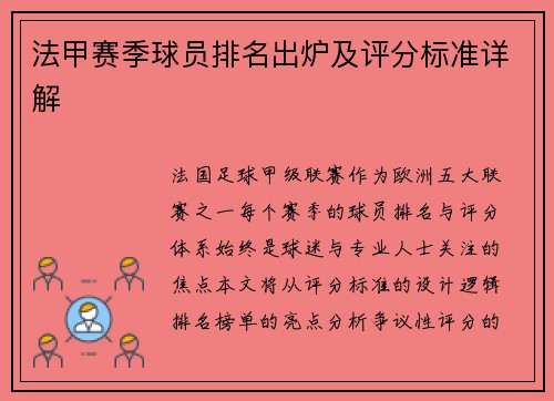 法甲赛季球员排名出炉及评分标准详解