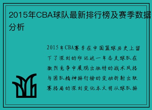 2015年CBA球队最新排行榜及赛季数据分析