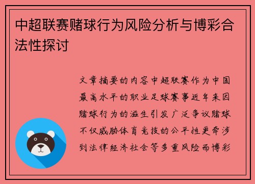 中超联赛赌球行为风险分析与博彩合法性探讨