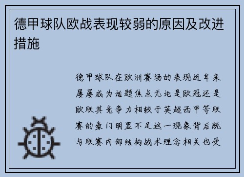 德甲球队欧战表现较弱的原因及改进措施