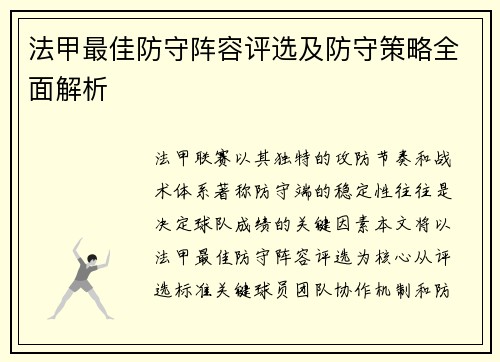 法甲最佳防守阵容评选及防守策略全面解析