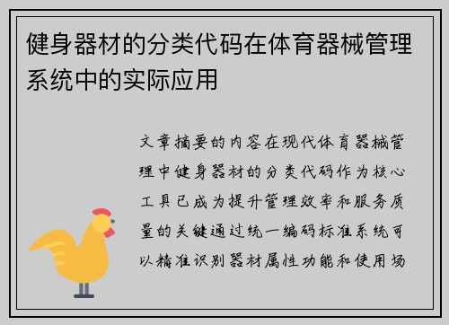 健身器材的分类代码在体育器械管理系统中的实际应用