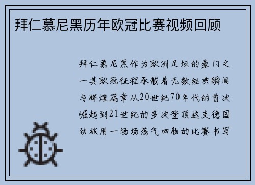 拜仁慕尼黑历年欧冠比赛视频回顾