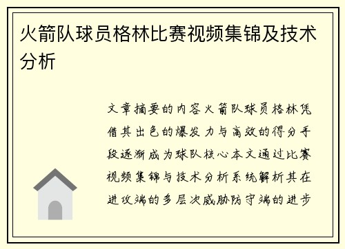 火箭队球员格林比赛视频集锦及技术分析