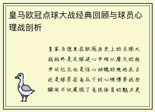 皇马欧冠点球大战经典回顾与球员心理战剖析
