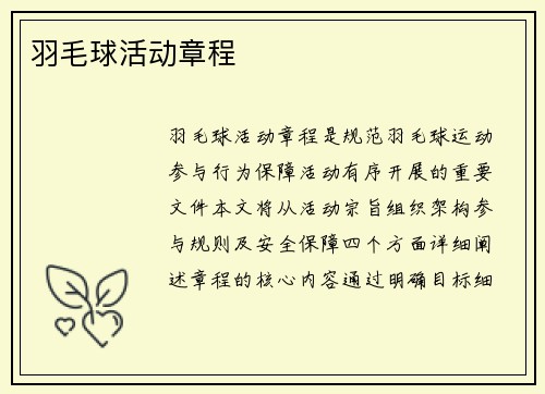 羽毛球活动章程