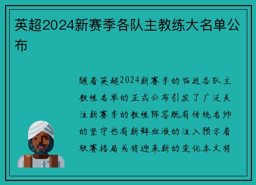 英超2024新赛季各队主教练大名单公布