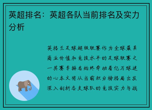 英超排名：英超各队当前排名及实力分析