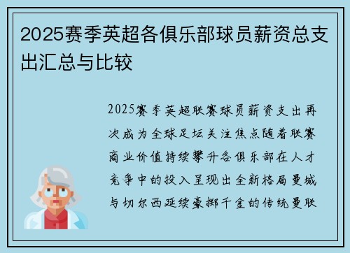 2025赛季英超各俱乐部球员薪资总支出汇总与比较