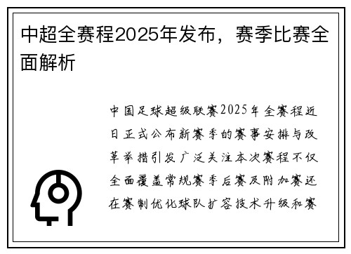 中超全赛程2025年发布，赛季比赛全面解析