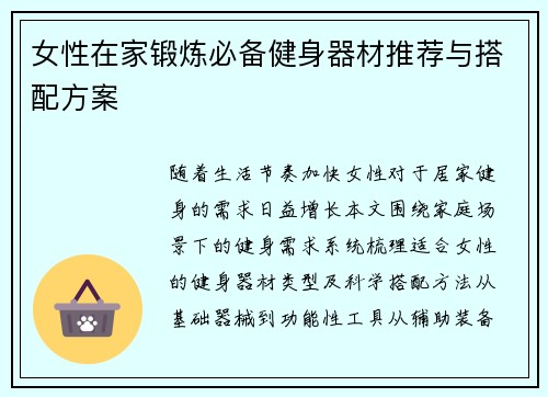 女性在家锻炼必备健身器材推荐与搭配方案