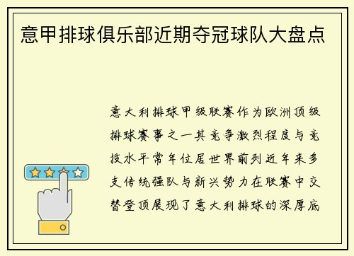 意甲排球俱乐部近期夺冠球队大盘点