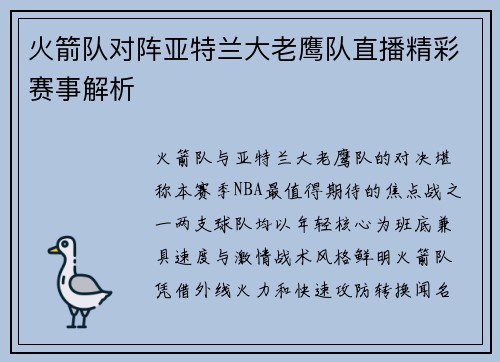 火箭队对阵亚特兰大老鹰队直播精彩赛事解析