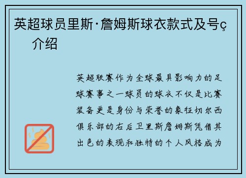 英超球员里斯·詹姆斯球衣款式及号码介绍