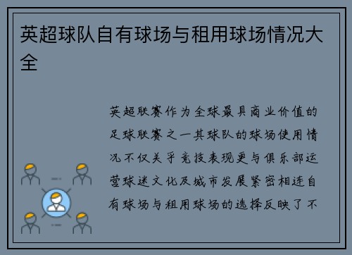 英超球队自有球场与租用球场情况大全
