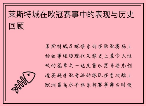 莱斯特城在欧冠赛事中的表现与历史回顾