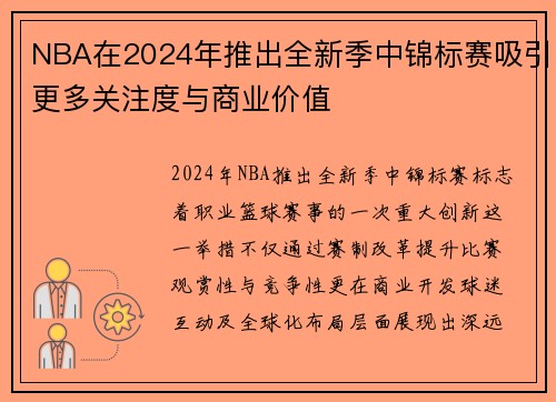 NBA在2024年推出全新季中锦标赛吸引更多关注度与商业价值
