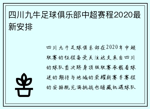四川九牛足球俱乐部中超赛程2020最新安排