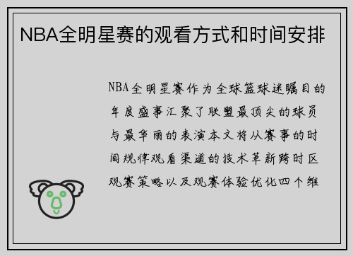 NBA全明星赛的观看方式和时间安排