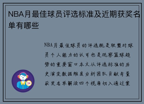 NBA月最佳球员评选标准及近期获奖名单有哪些