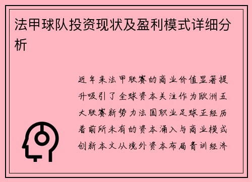 法甲球队投资现状及盈利模式详细分析