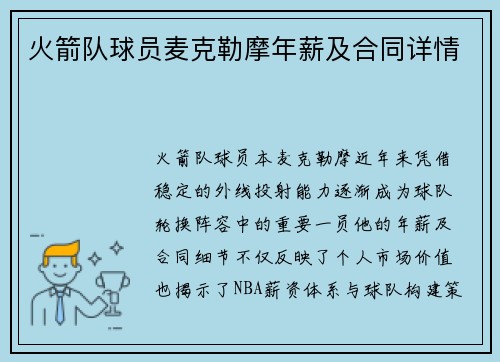 火箭队球员麦克勒摩年薪及合同详情