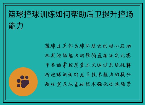 篮球控球训练如何帮助后卫提升控场能力