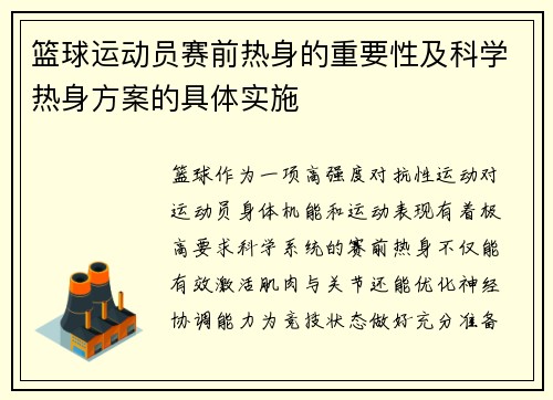 篮球运动员赛前热身的重要性及科学热身方案的具体实施