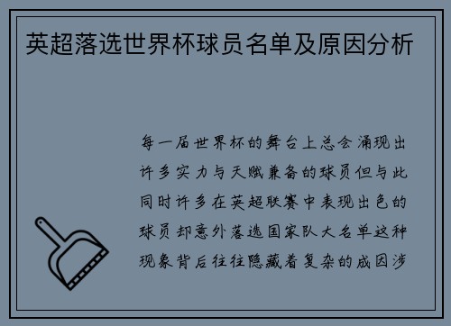 英超落选世界杯球员名单及原因分析