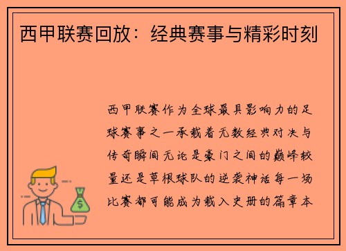 西甲联赛回放：经典赛事与精彩时刻